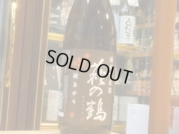 画像2: 萩の鶴　特別純米　秋あがり　30BY　1.8L (2)