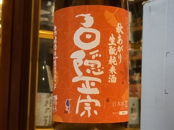 画像1: 白隠正宗　秋あがり　生酛純米酒　30BY　1.8L (1)