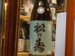 画像2: 松の寿　純米　とちぎ酒14　29BY  1.8L (2)