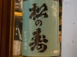 画像1: 松の寿　純米　とちぎ酒14　29BY  1.8L (1)