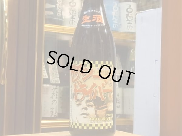 画像2: タクシードライバー　純米生原酒　仕込IX號　30BY(要冷蔵) 720ml (2)