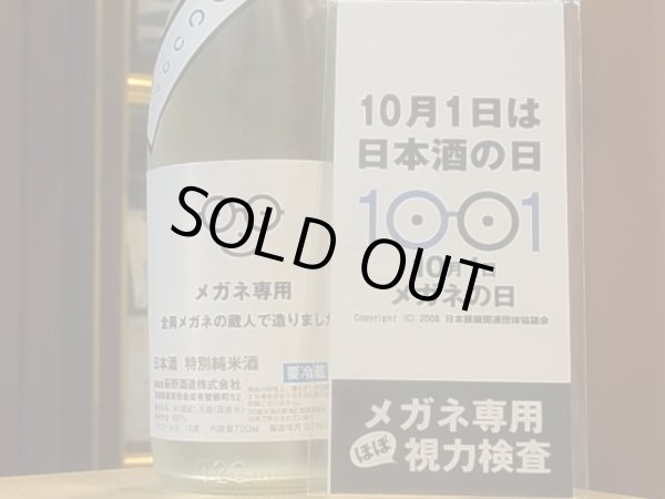 画像3: メガネ専用　特別純米酒　火入　30BY　720ml (3)