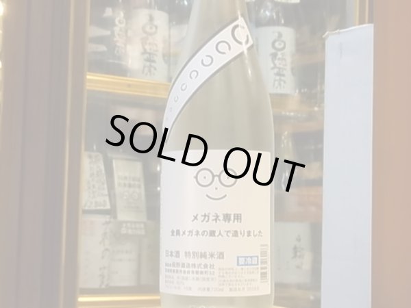 画像2: メガネ専用　特別純米酒　火入　30BY　720ml (2)