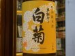 画像1: 奥能登の白菊　特別純米 八反錦 火入れ原酒　30BY　1.8L (1)