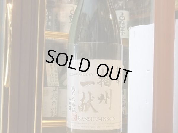 画像2: 播州一献 超辛口 純米大吟醸 吉川産山田錦 2018BY 1.8L (2)