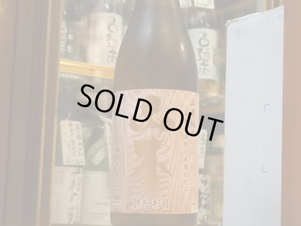 画像2: 山本　山廃純米　天然秋田杉・木桶仕込み「天杉」　　30BY　720ml (2)