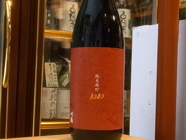 画像2: 川鶴(かわつる)　純米　雄町3080 30BY  1.8L (2)