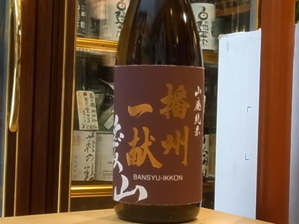 画像2: 播州一献　山廃純米　播州愛山　30BY　1.8L (2)