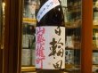 画像2: 日輪田　　山廃純米　雄町　熟成生原酒　(要冷蔵) 30BY　1.8L (2)
