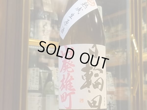 画像2: 日輪田　　山廃純米　雄町　熟成生原酒　(要冷蔵) 30BY　720ml (2)