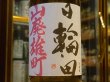 画像1: 日輪田　　山廃純米　雄町　熟成生原酒　(要冷蔵) 30BY　720ml (1)