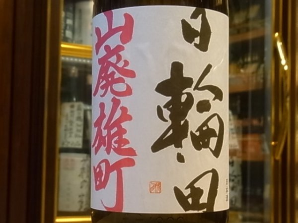 画像1: 日輪田　　山廃純米　雄町　熟成生原酒　(要冷蔵) 30BY　1.8L (1)