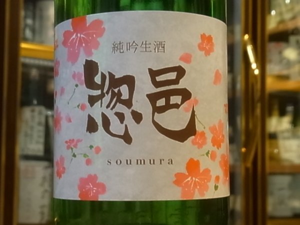 画像1: 惣邑　純米吟醸　五百万石55% 生酒　2019BY(要冷蔵)　1.8L (1)