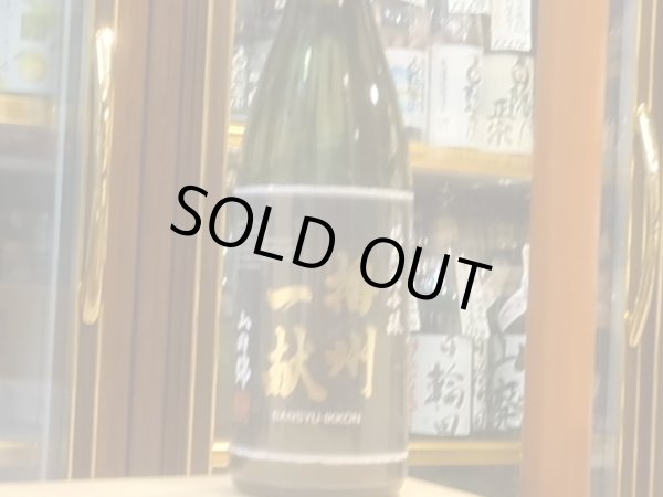 画像2: 播州一献 純米大吟醸 播州吉川山田錦 2018BY 1.8L (2)