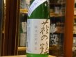 画像2: 萩の鶴　令和初しぼり　純米生原酒　R1BY(要冷蔵)　1.8L (2)