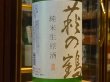 画像1: 萩の鶴　令和初しぼり　純米生原酒　R1BY(要冷蔵)　1.8L (1)