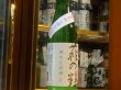 画像2: 萩の鶴　令和初しぼり　純米生原酒　R1BY(要冷蔵)　720ml (2)