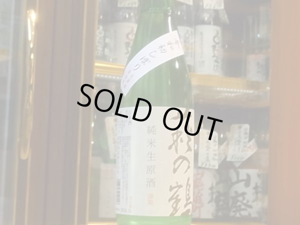 画像2: 萩の鶴　令和初しぼり　純米生原酒　R1BY(要冷蔵)　720ml (2)