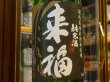 画像1: 来福　純米生酒　初しぼり　R1BY (要冷蔵)  1.8L (1)