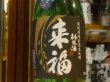画像1: 来福　純米生酒　初しぼり　R1BY (要冷蔵)  720ml (1)