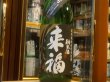 画像2: 来福　純米生酒　初しぼり　R1BY (要冷蔵)  1.8L (2)