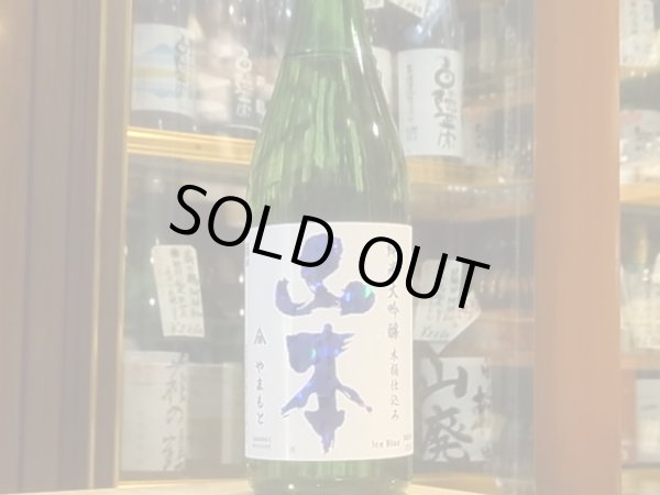 画像2: 山本　純米大吟醸　木桶仕込み　アイスブルー　R1BY　720ml (2)