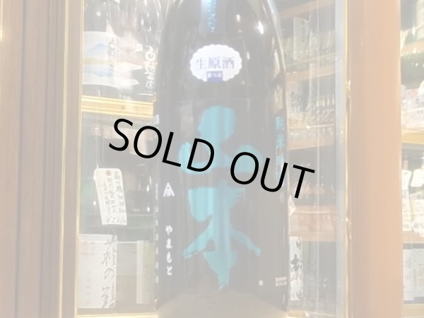 画像2: 山本　純米吟醸　ミッドナイトブルーフレッシュ　R1BY(要冷蔵）　1.8L (2)