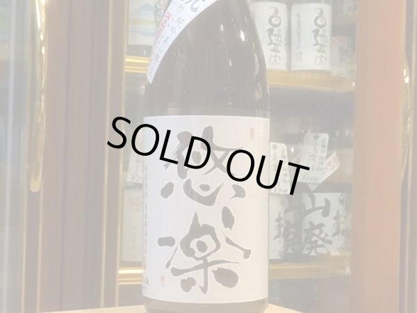 画像2: 悠楽　純米吟醸　美山錦　生【限定おりがらみVer】　R1BY（要冷蔵）1.8L (2)