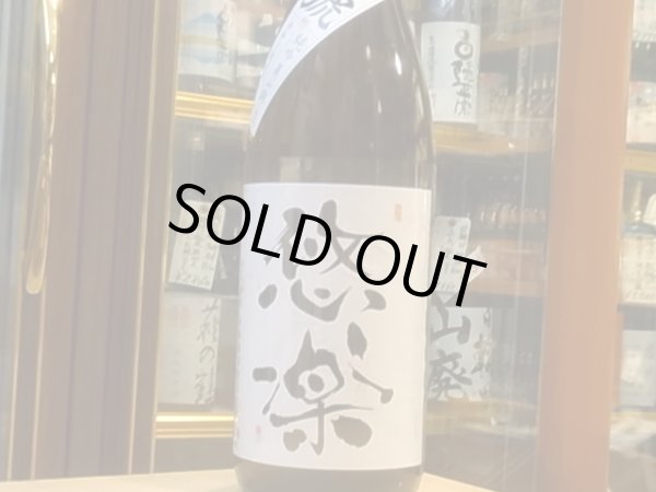 画像2: 悠楽　純米吟醸　美山錦　初號　生　R1BY（要冷蔵）1.8L (2)