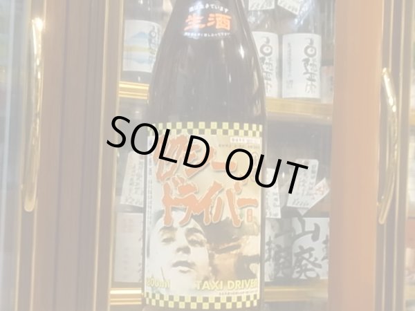 画像2: タクシードライバー 純米生原酒 仕込イチ號　R1BY (要冷蔵) 1.8L (2)