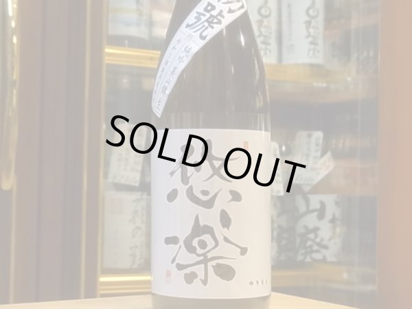 画像2: 悠楽　純米吟醸　美山錦　初號　生　R1BY（要冷蔵）720ml (2)