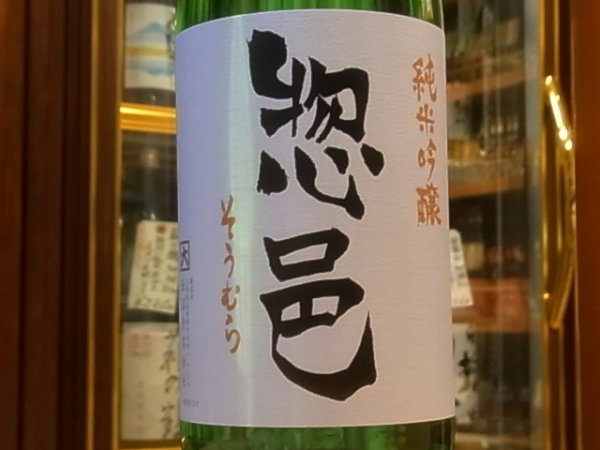画像1: 惣邑　純米吟醸　羽州誉　生酒　R1BY(要冷蔵)　1.8L (1)