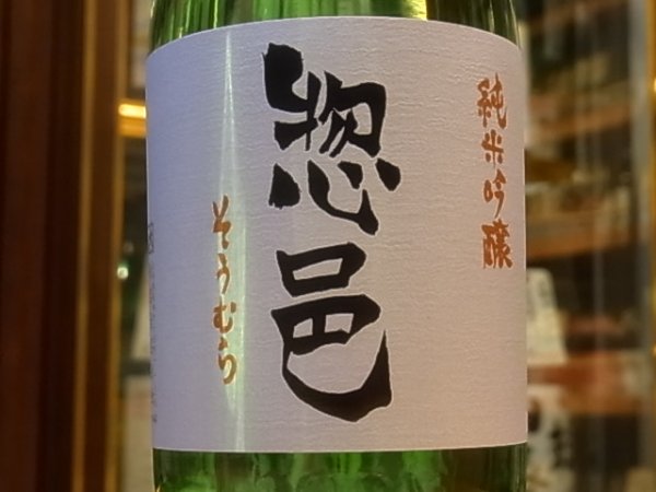 画像1: 惣邑　純米吟醸　羽州誉　生酒　R1BY(要冷蔵)　720ml (1)