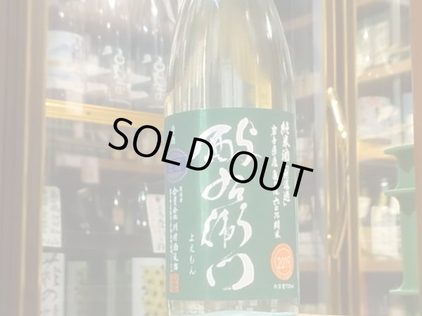 画像2: 酉与右衛門　純米　亀の尾60　直汲み生原酒　R1BY(要冷蔵) 720ml (2)