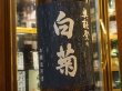 画像1: 奥能登の白菊　本醸造原酒　1.8L (1)