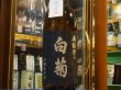 画像2: 奥能登の白菊　本醸造原酒　1.8L (2)