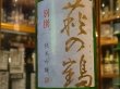 画像1: 萩の鶴　別撰　純米吟醸生原酒　R1BY (要冷蔵)　720ml (1)