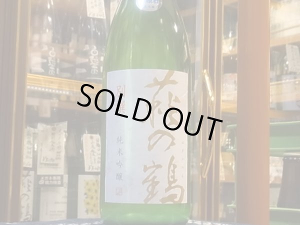 画像2: 萩の鶴　別撰　純米吟醸生原酒　R1BY (要冷蔵)　1.8L (2)