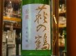画像1: 萩の鶴　別撰　純米吟醸生原酒　R1BY (要冷蔵)　1.8L (1)