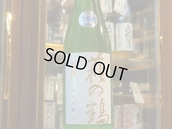 画像2: 萩の鶴　別撰　純米吟醸生原酒　R1BY (要冷蔵)　720ml (2)