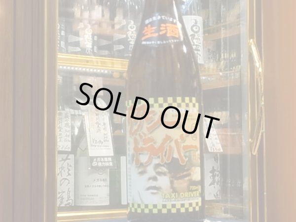 画像2: タクシードライバー 純米生原酒 仕込ニ號　R1BY (要冷蔵) 720ml (2)