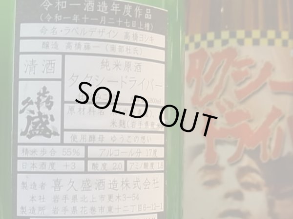 画像3: タクシードライバー 純米生原酒 仕込ニ號　R1BY (要冷蔵) 1.8L (3)