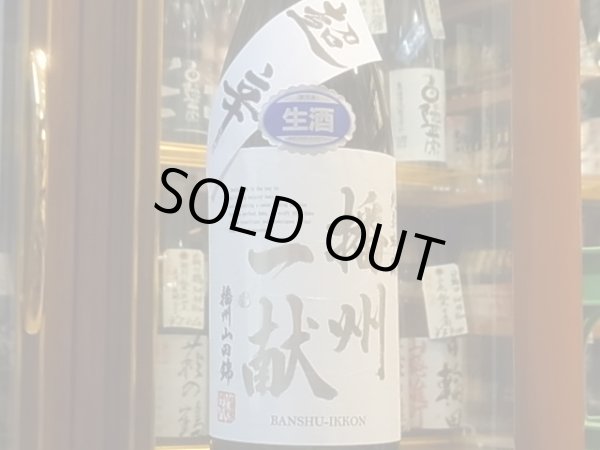 画像2: 播州一献　純米吟醸　超辛　播州山田錦　生　R1BY(要冷蔵)　1.8L (2)