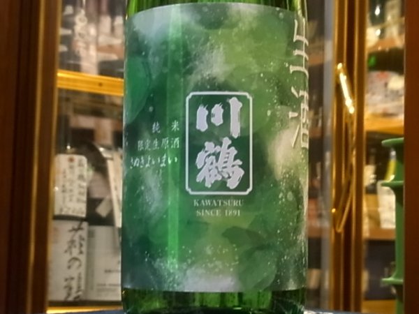 画像1: 川鶴 純米　限定生原酒 R1BY(要冷蔵) 1.8L (1)