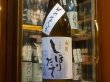 画像2: 奥能登の白菊　本醸造しぼりたて 生原酒そのまんま　R1BY(要冷蔵)720ml (2)