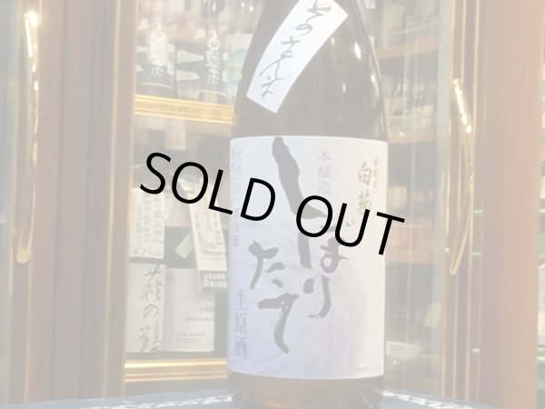 画像2: 奥能登の白菊　本醸造しぼりたて 生原酒そのまんま　R1BY(要冷蔵)1.8L (2)