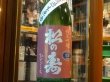 画像2: 松の寿　純米吟醸　ひとごこち　生原酒　R1BY(要冷蔵) 1.8L (2)