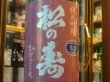 画像1: 松の寿　純米吟醸　ひとごこち　生原酒　R1BY(要冷蔵) 1.8L (1)