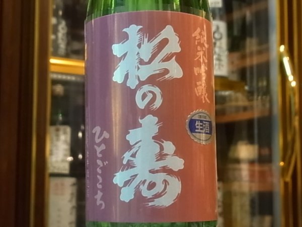 画像1: 松の寿　純米吟醸　ひとごこち　生原酒　R1BY(要冷蔵) 720ml (1)