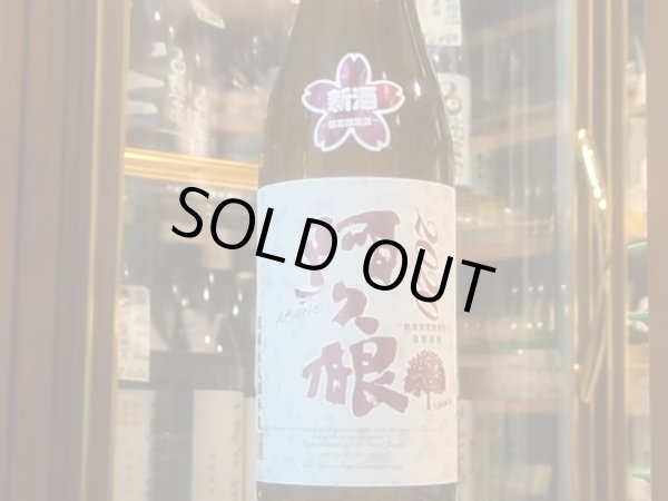 画像2: 阿久根　無濾過2020  25度　720ml (2)